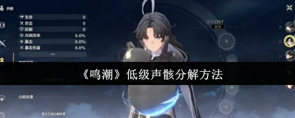 低级声骸分解方法