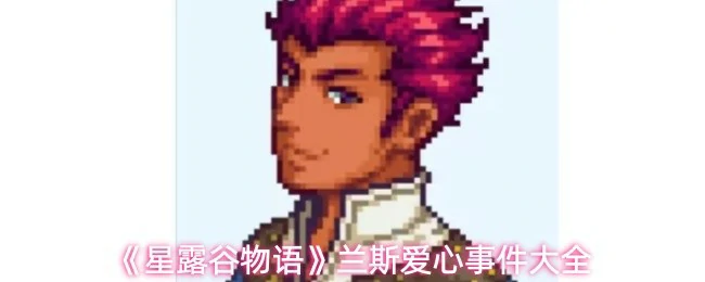 兰斯爱心事件大全