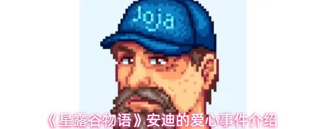 安迪的爱心事件介绍