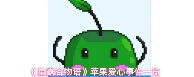 苹果爱心事件一览