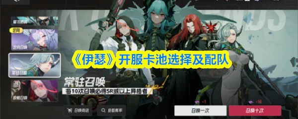 开服卡池选择及配队