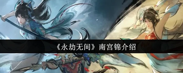 南宫锦介绍