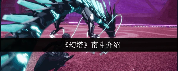 南斗介绍