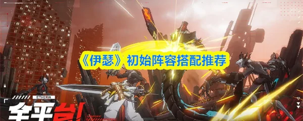 初始阵容搭配推荐