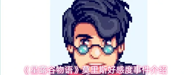 莫里斯好感度事件