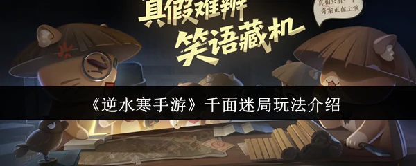 千面迷局玩法介绍