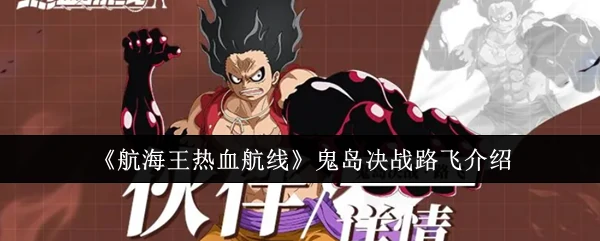 鬼岛决战路飞介绍