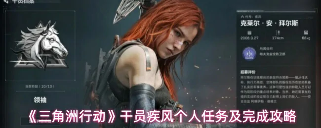 疾风个人任务及完成攻略
