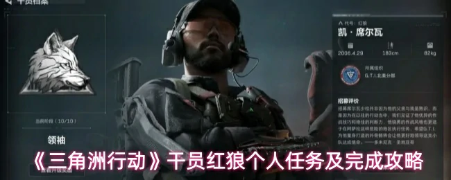 红狼个人任务及完成攻略
