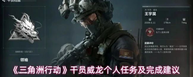威龙个人任务及完成建议