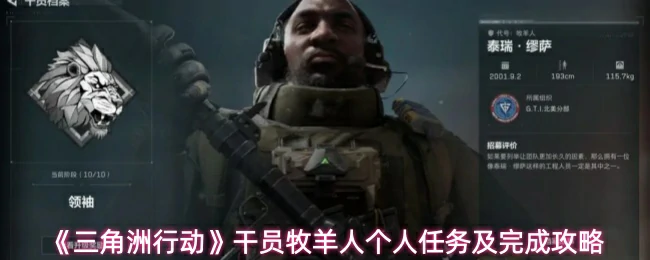 牧羊人个人任务及完成攻略