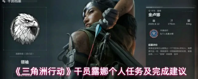 露娜个人任务及完成建议