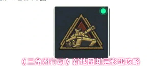 新地图断层彩蛋攻略