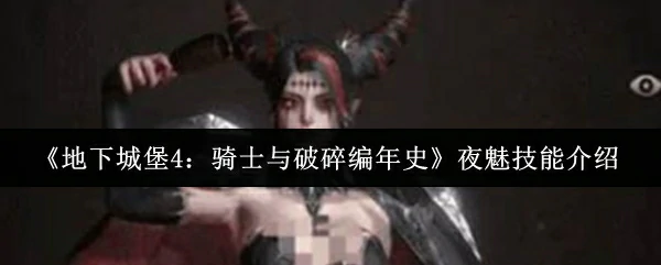 夜魅技能介绍