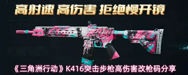 K416突击步枪高伤害改枪码分享