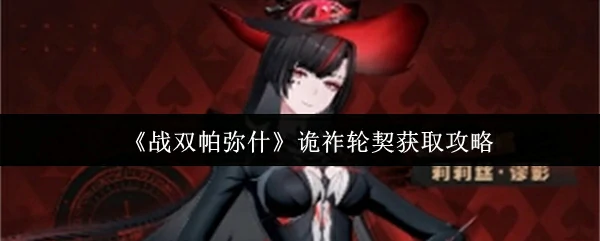 诡祚轮契获取攻略