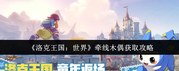 牵线木偶获取攻略
