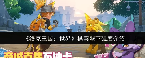 棋契陛下强度介绍
