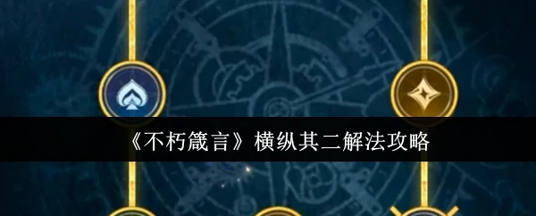 横纵其二解法攻略