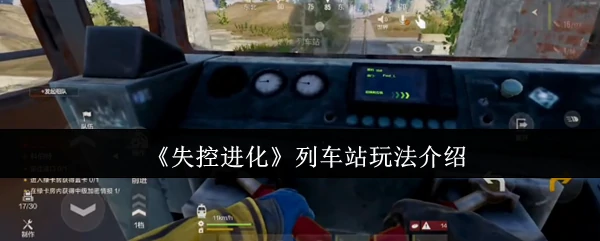 列车站玩法介绍
