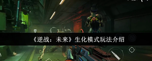 生化模式玩法介绍
