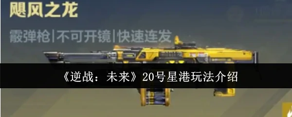 20号星港玩法介绍