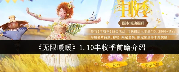 1.10丰收季前瞻介绍