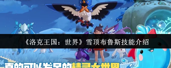 雪顶布鲁斯技能介绍