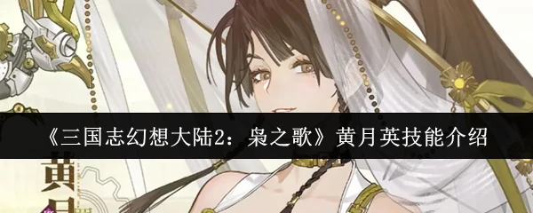 黄月英技能介绍