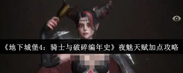 夜魅天赋加点攻略
