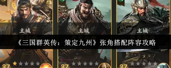 张角搭配阵容攻略