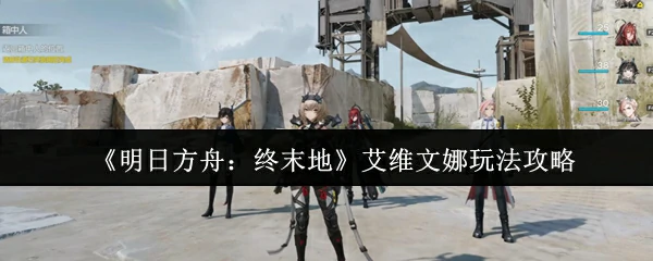 艾维文娜玩法攻略