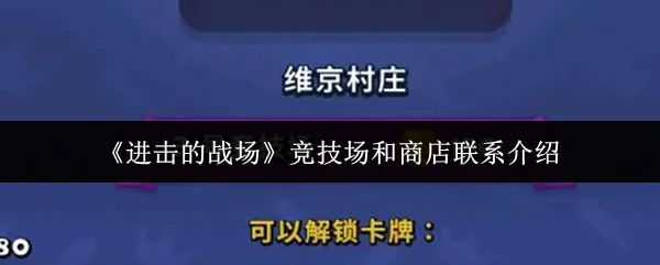 竞技场和商店联系介绍