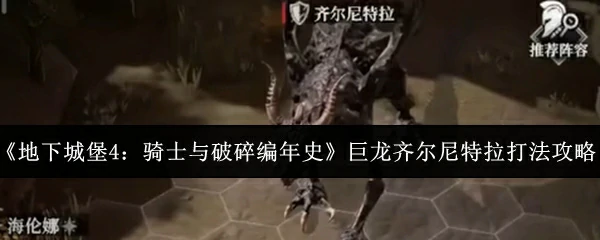 巨龙齐尔尼特拉打法攻略