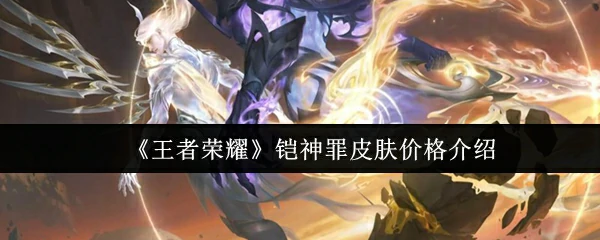 铠神罪皮肤价格介绍