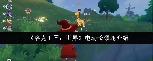 电动长颈鹿介绍