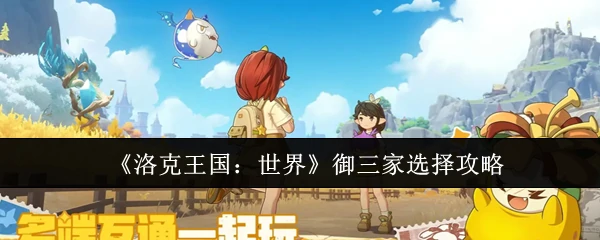 御三家选择攻略
