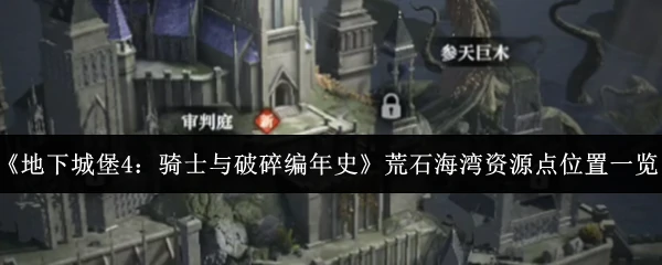 荒石海湾资源点位置一览