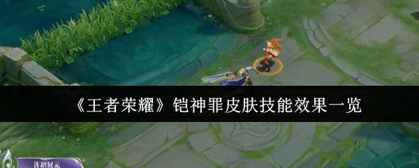 铠神罪皮肤技能效果一览