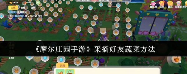 采摘好友蔬菜方法
