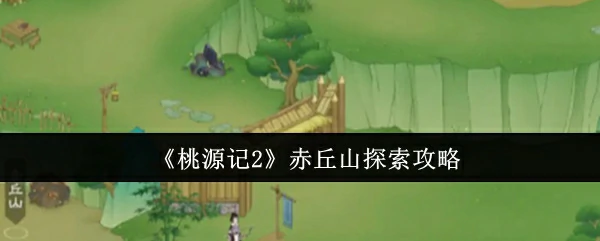 赤丘山探索攻略