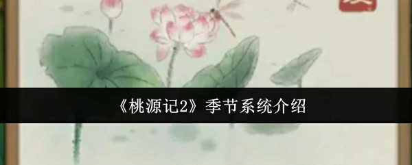 季节系统介绍