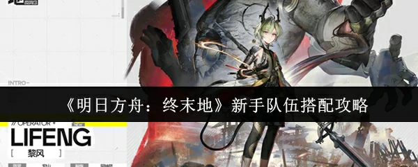 新手队伍搭配攻略