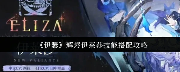 辉烬伊莱莎技能搭配攻略