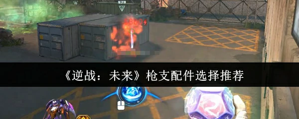 枪支配件选择推荐