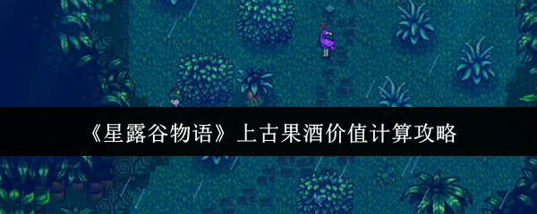 上古果酒价值计算攻略