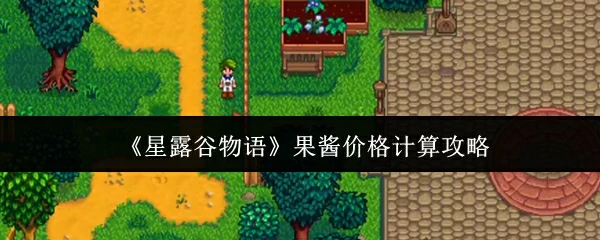 果酱价格计算攻略