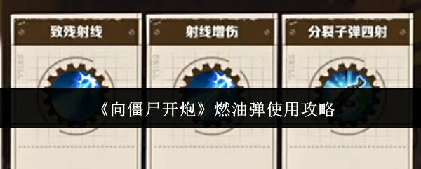 燃油弹使用攻略