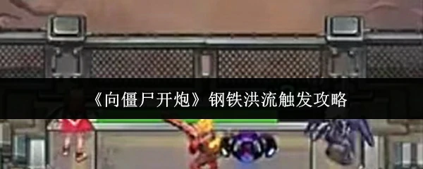 钢铁洪流触发攻略