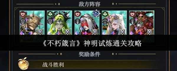 神明试炼通关攻略